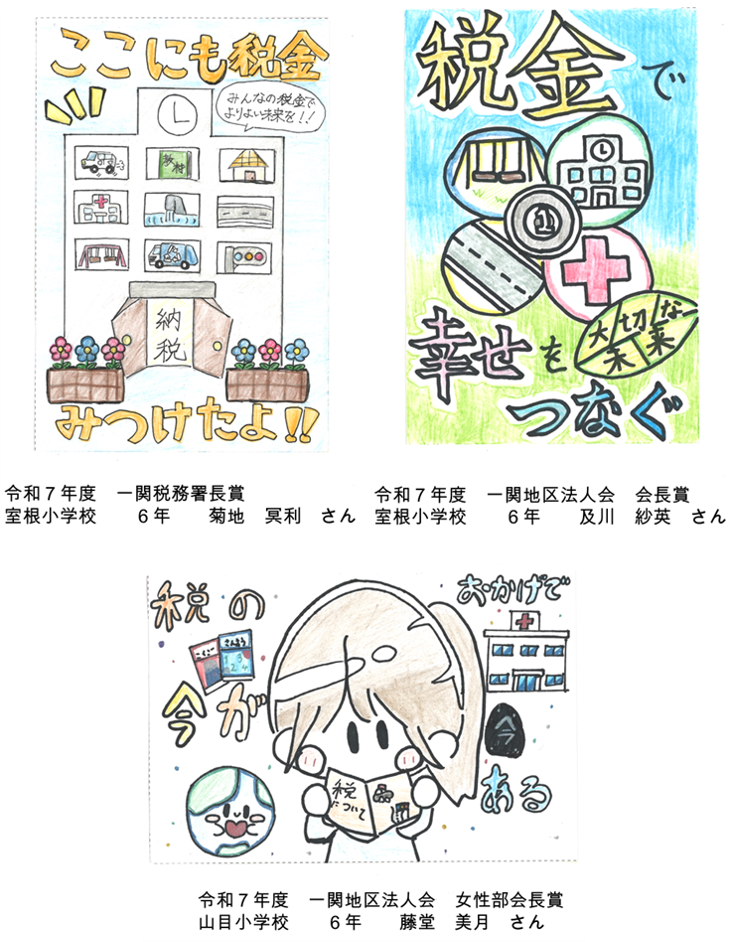 『令和７年度　税に関する絵はがきコンクール　入賞作品』